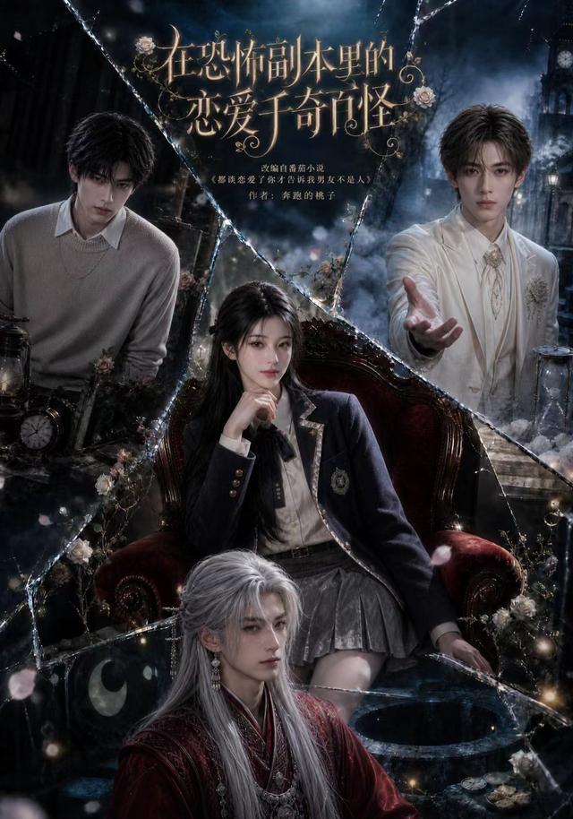 在恐怖副本里的恋爱千奇百怪 cover