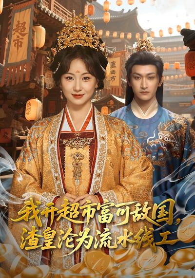 我开超市富可敌国，渣皇沦为流水线工封面图