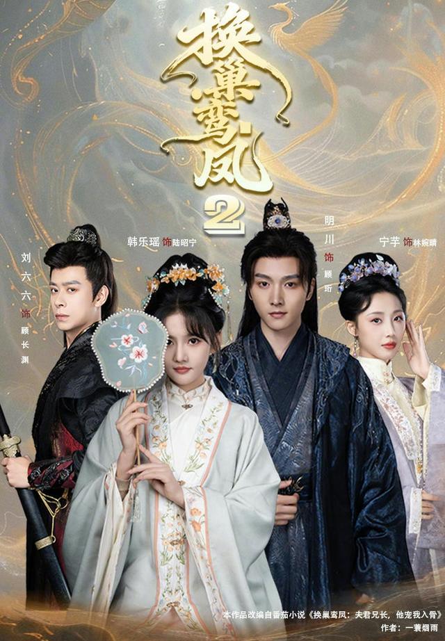 短剧换巢鸾凤2海报