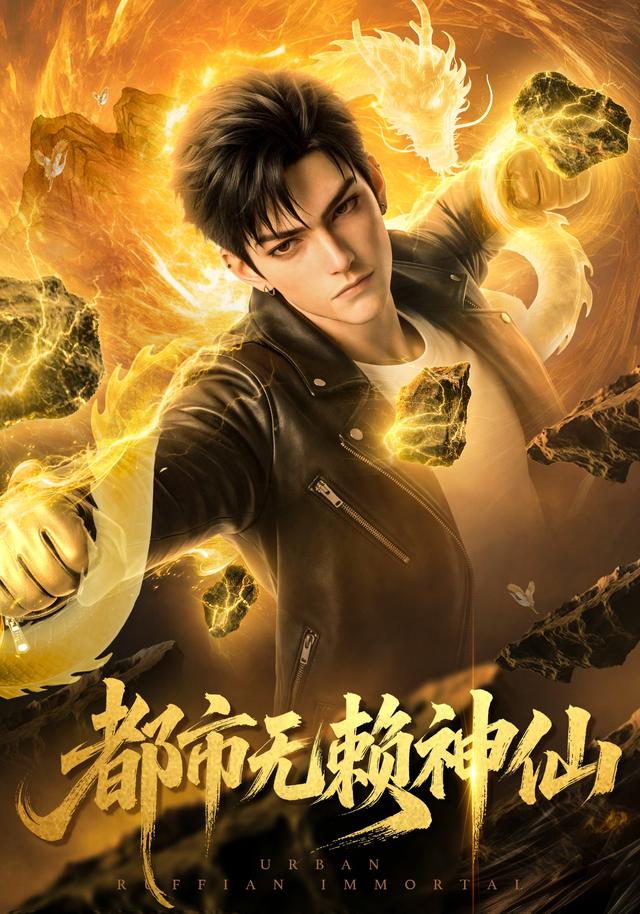 都市无赖神仙 cover