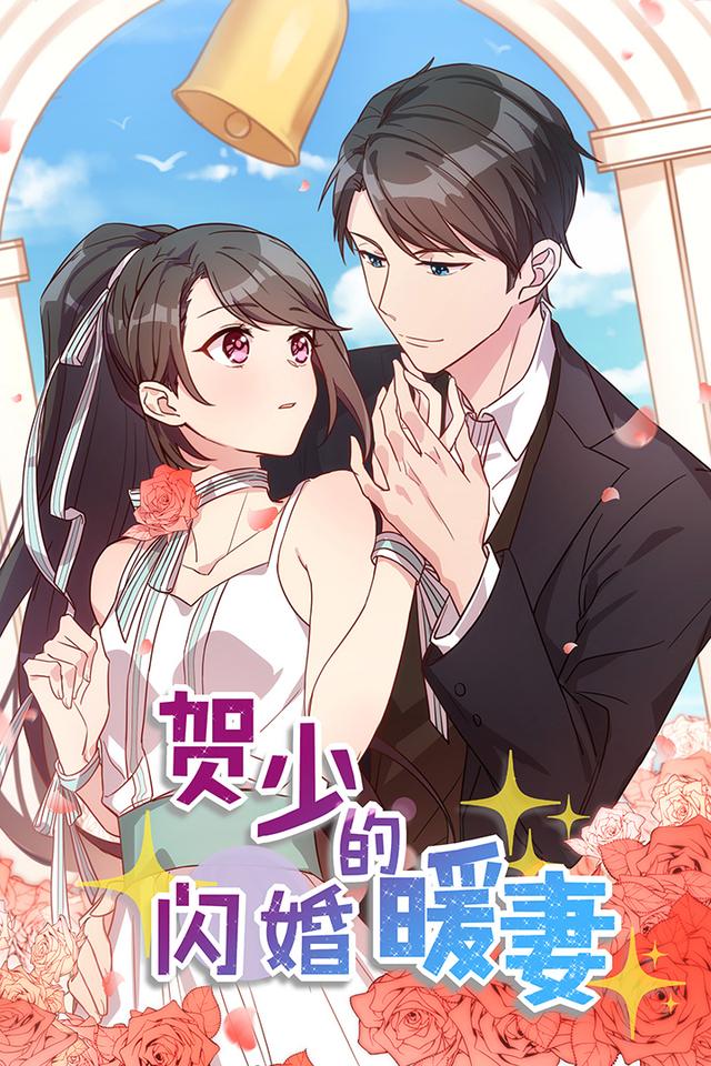 贺少的闪婚暖妻 第一季