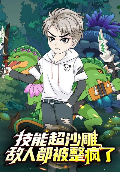 技能超沙雕，敌人都被整疯了封面图