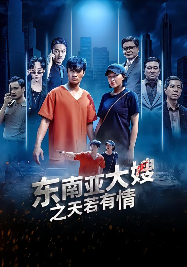 东南亚大嫂之天若有情