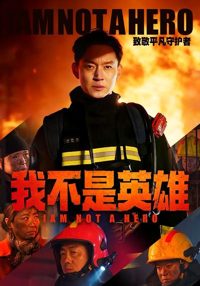 我不是英雄