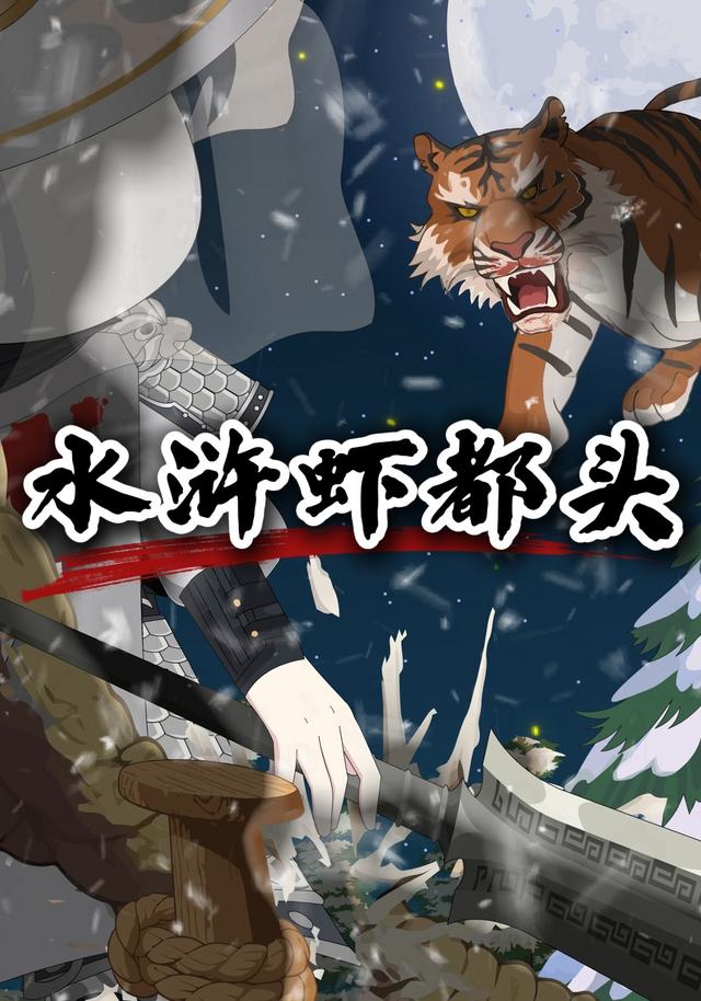 水浒虾都头封面图