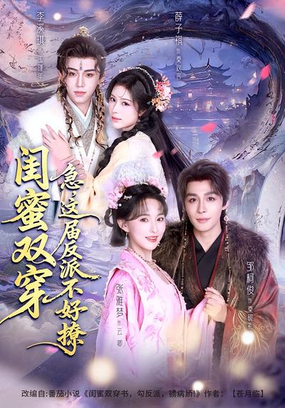 闺蜜双穿：急，这届反派不好撩