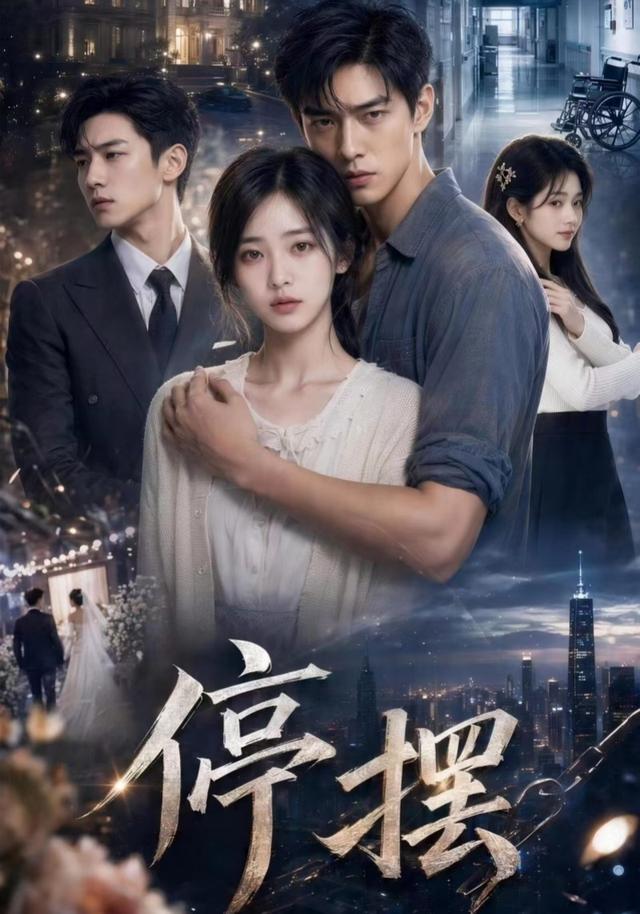 停摆 cover