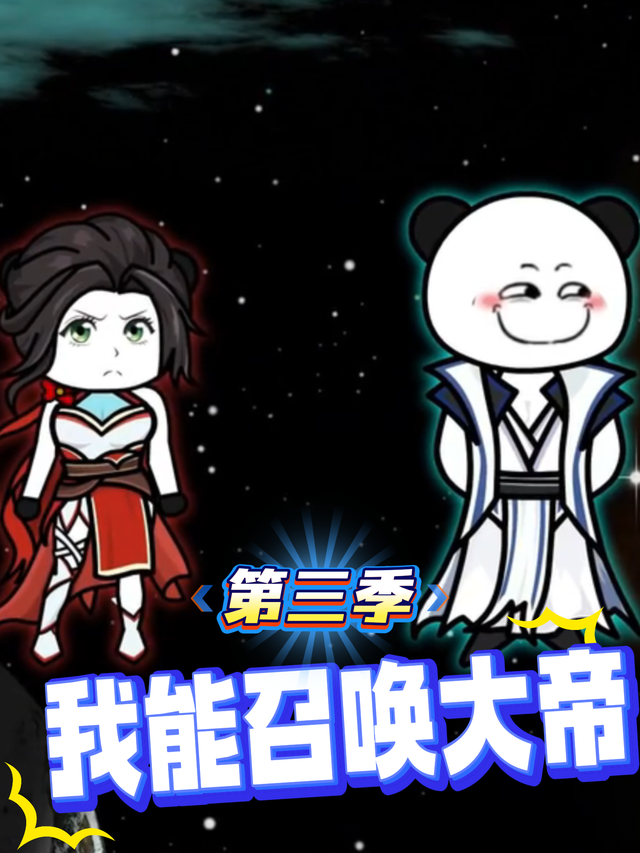 我能召唤大帝第三季封面图