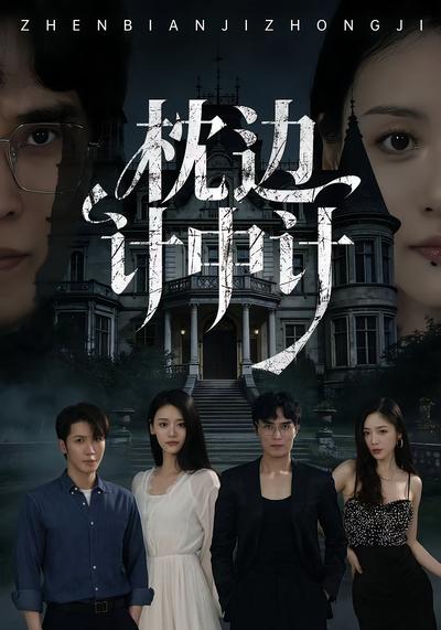 枕边计中计