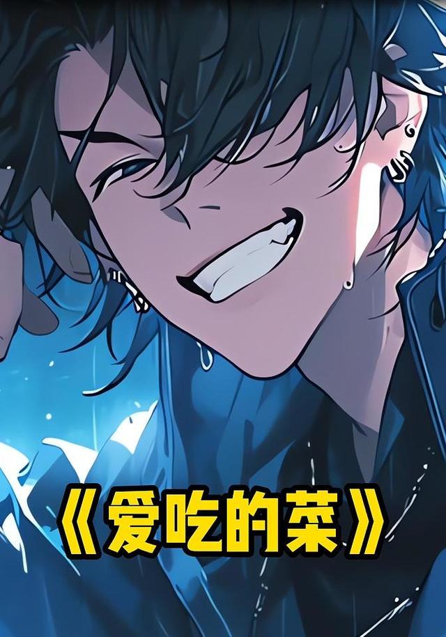 爱吃的菜