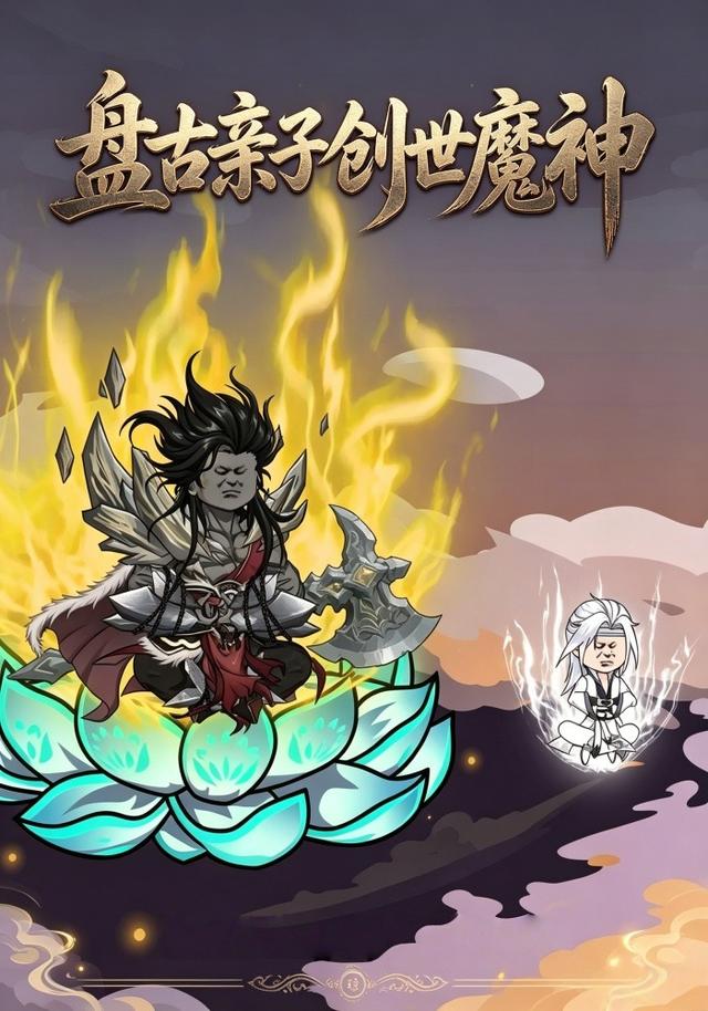 盘古亲子创世魔神