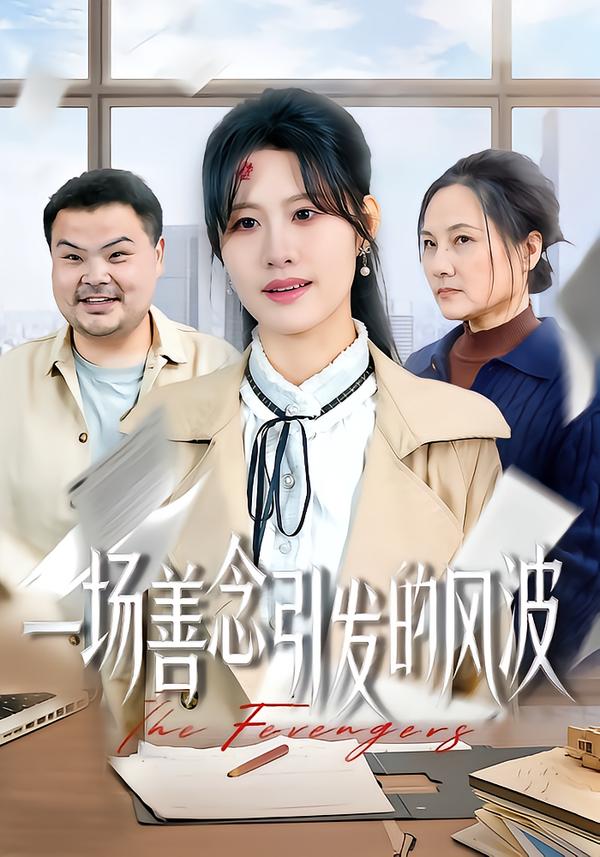 一场善念引发的风波