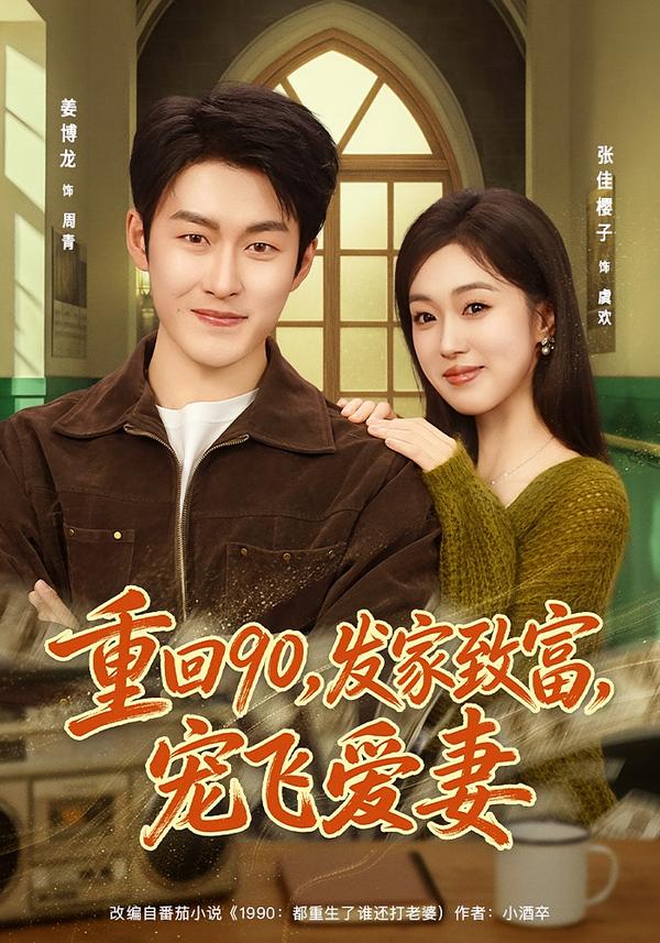 重回90，发家致富，宠飞爱妻