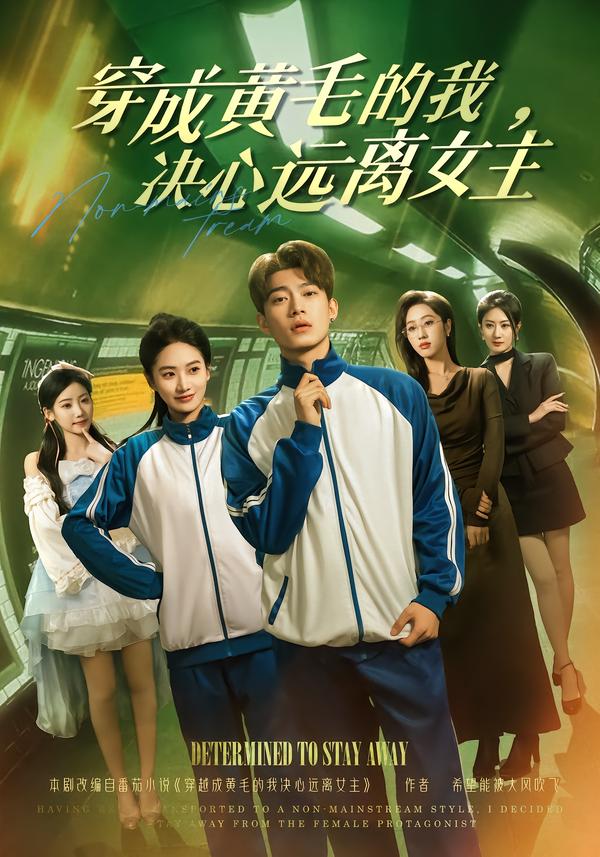 穿成黄毛的我，决心远离女主