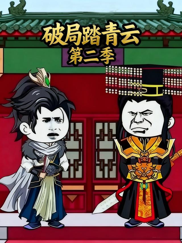 破局踏青云第二季