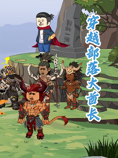 穿越部落大酋长