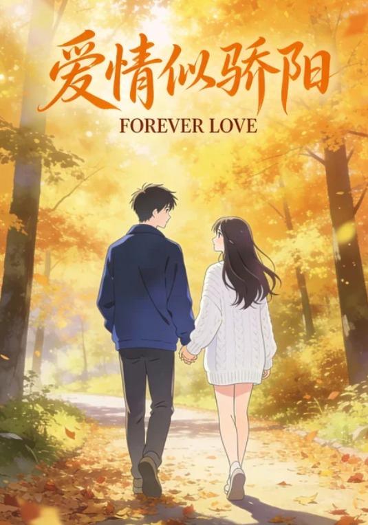 爱情似骄阳