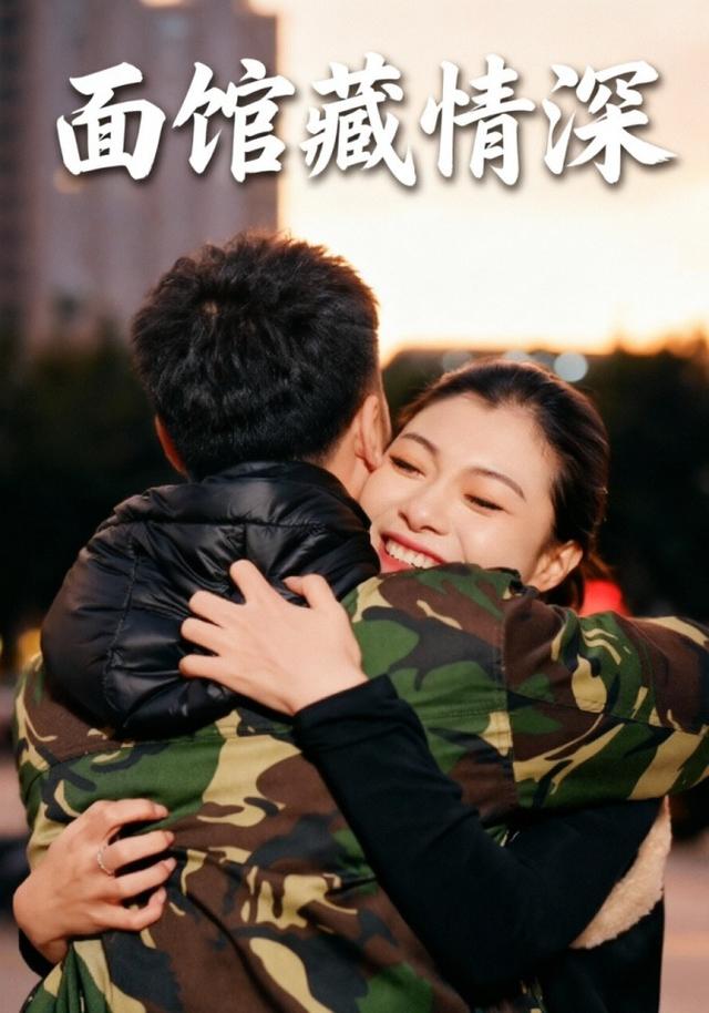 面馆藏情深