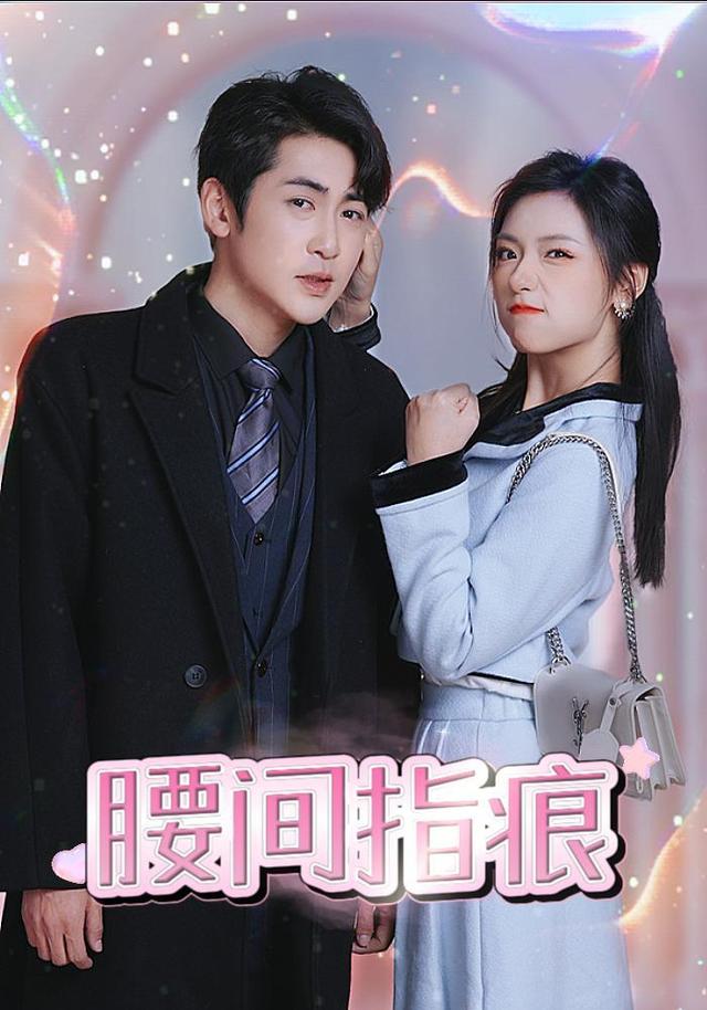 腰间指痕封面图