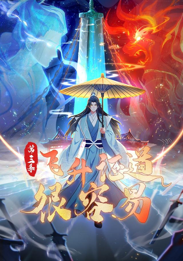 飞升证道很容易第三季