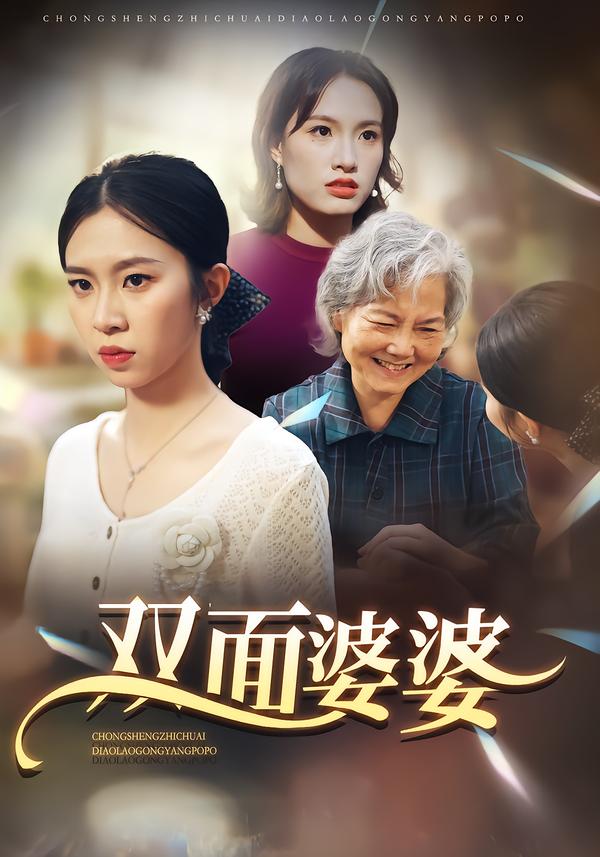 双面婆婆