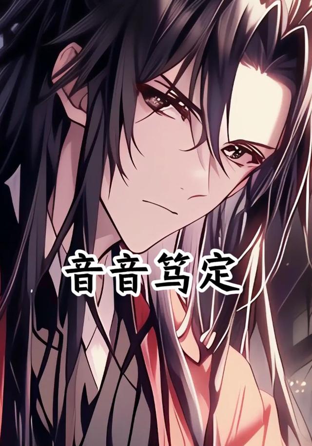 音音笃定封面图