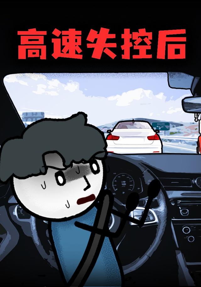 高速失控后