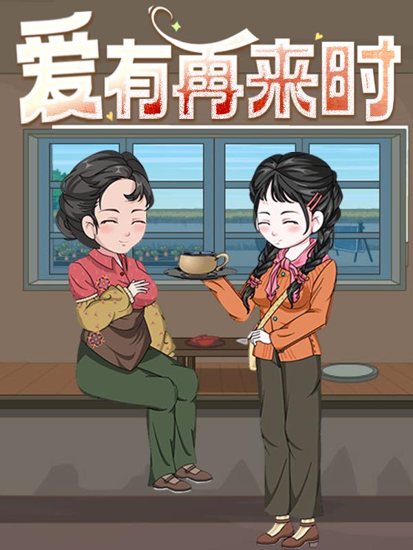 爱有再来时
