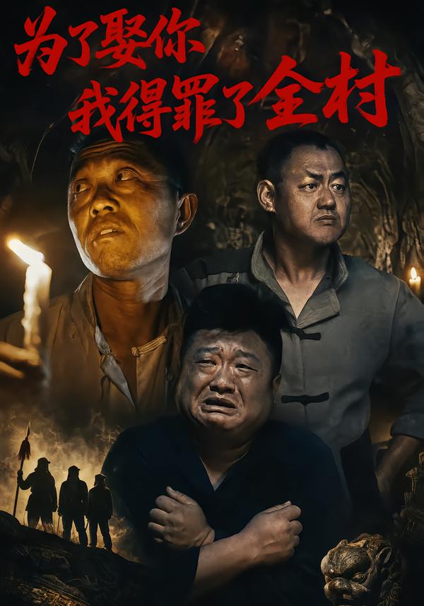 为了娶你，我得罪了全村
