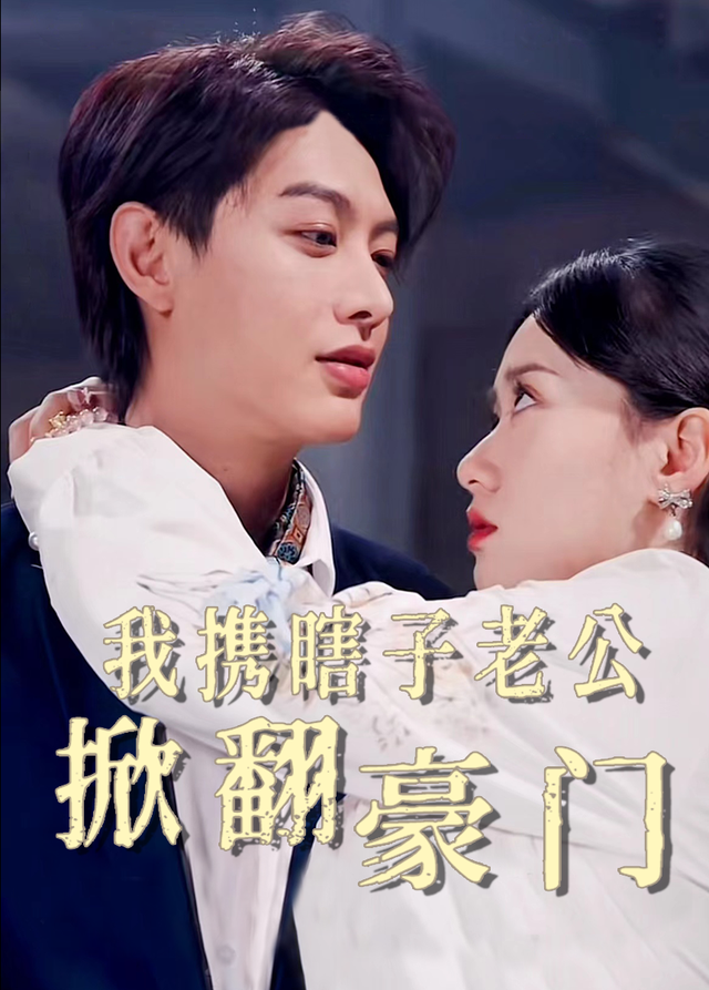 我携瞎子老公掀翻豪门封面图