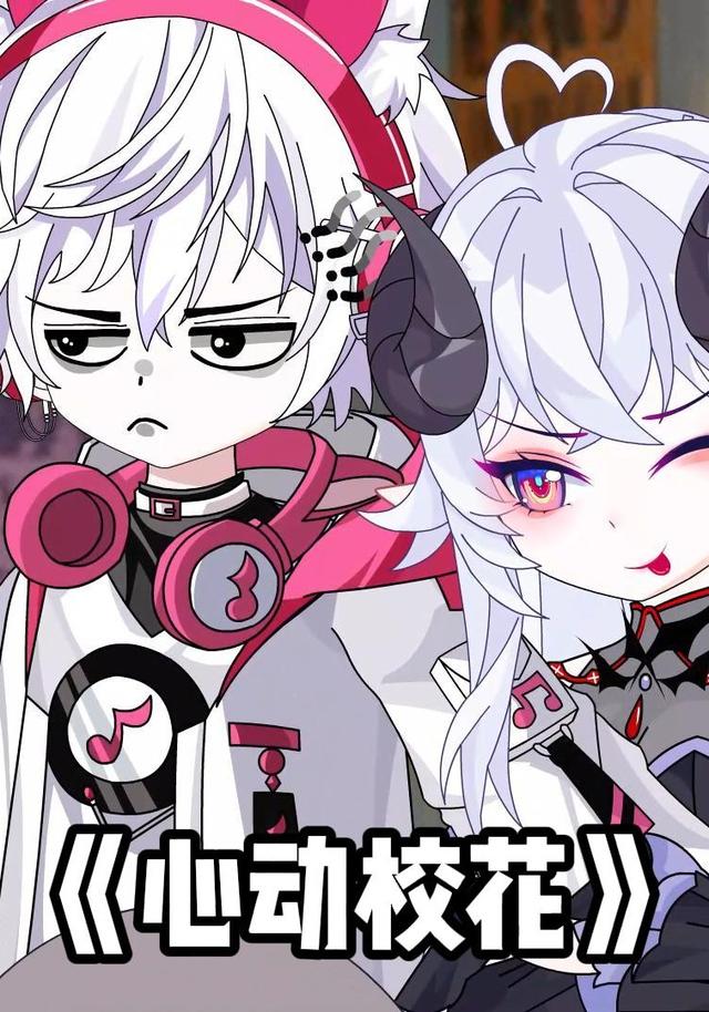 心动校花