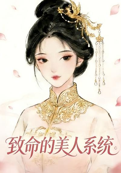 致命的美人系统