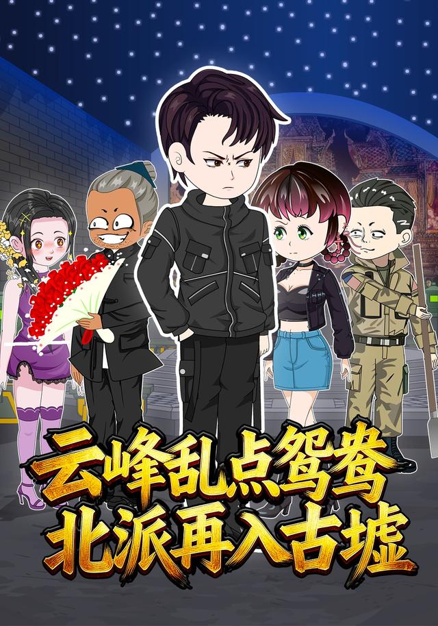 云峰乱点鸳鸯，北派再入古墟封面图