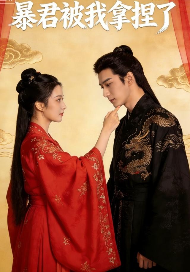 暴君被我拿捏了封面图