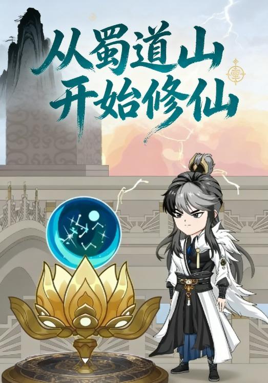 从蜀道山开始修仙封面图
