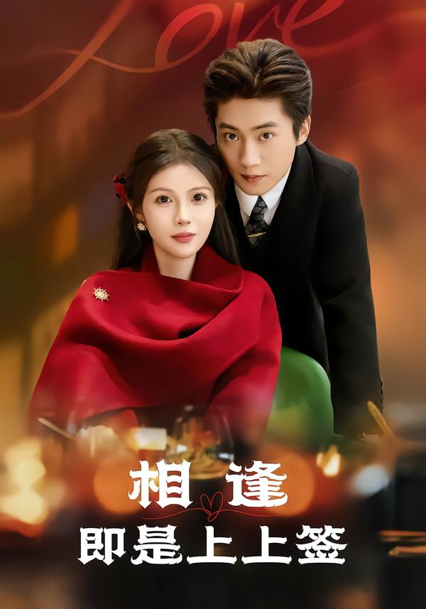 相逢即是上上签