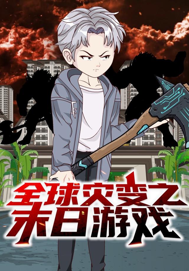 全球灾变之末日游戏封面图