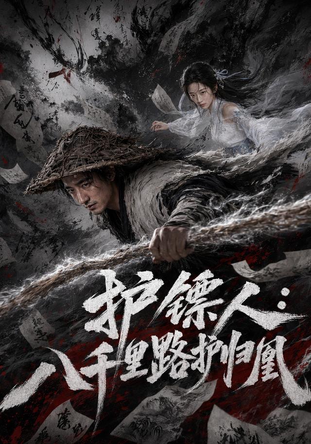 护镖人:八千里路护归凰 cover