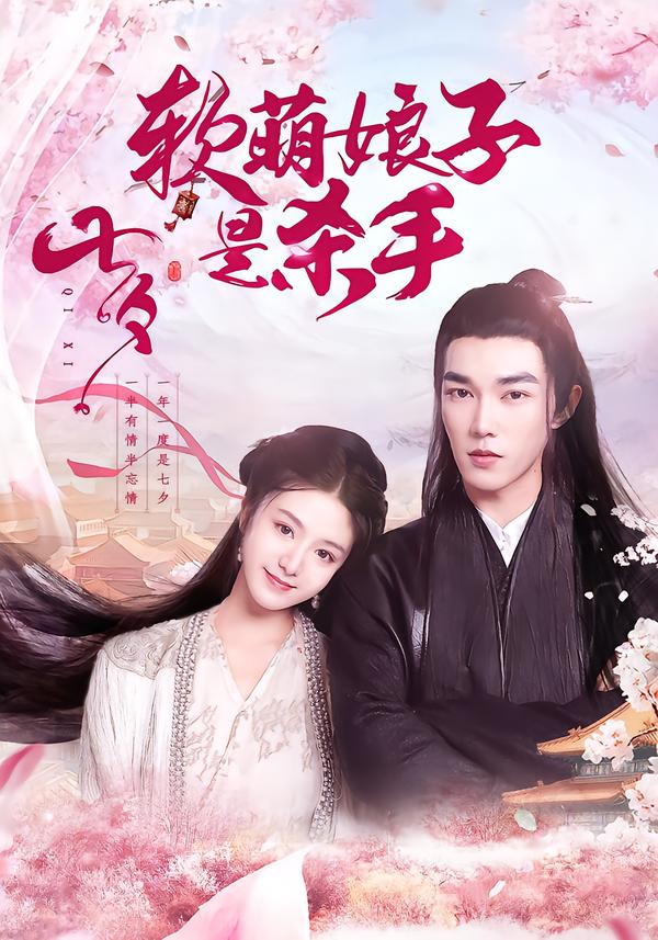 软萌娘子是杀手