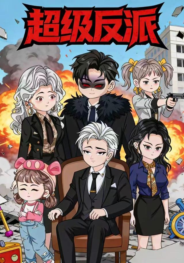 超级反派