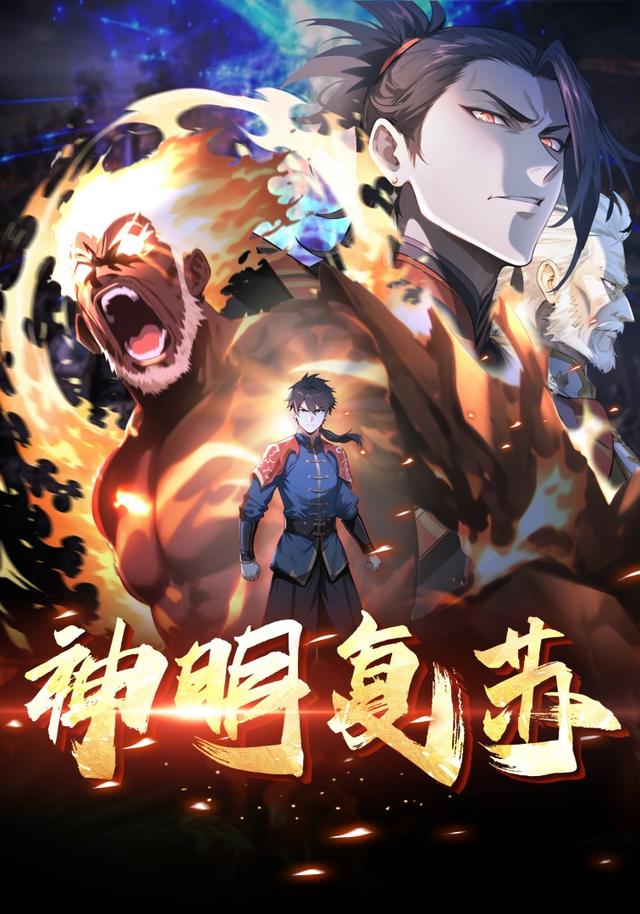 神明复苏封面图