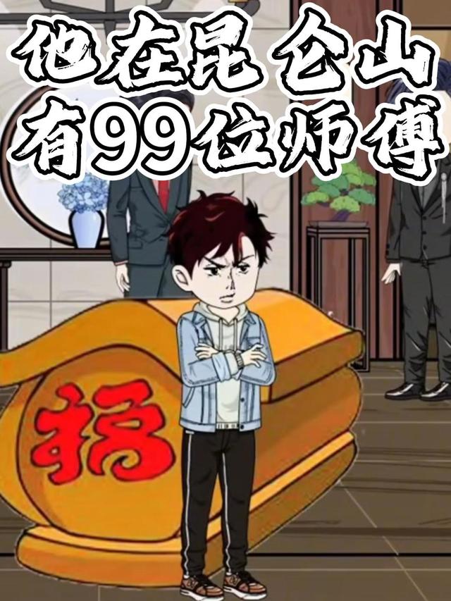 他在昆仑山有99位师傅上封面图