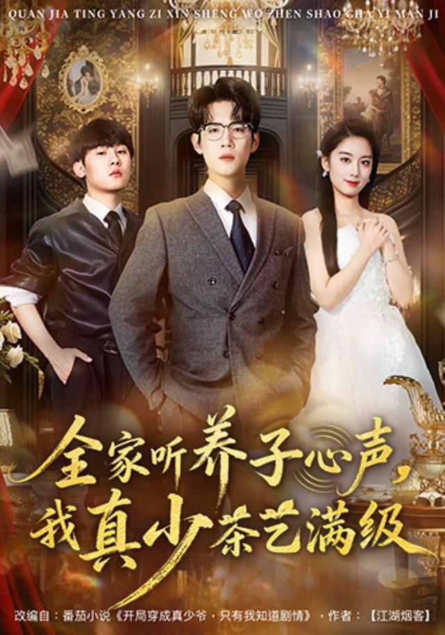 全家听养子心声，我真少茶艺满级封面图