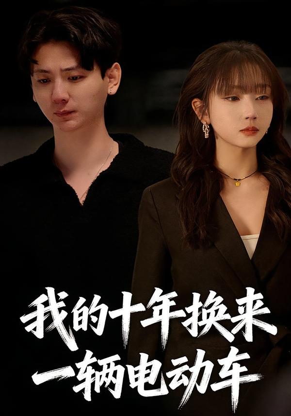 我的十年换来一辆电动车