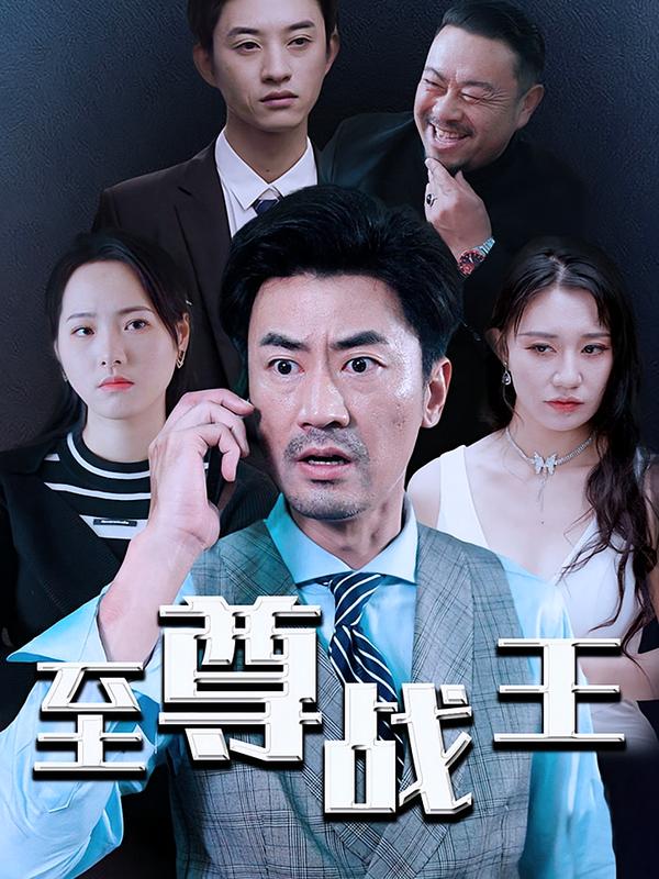 至尊战王