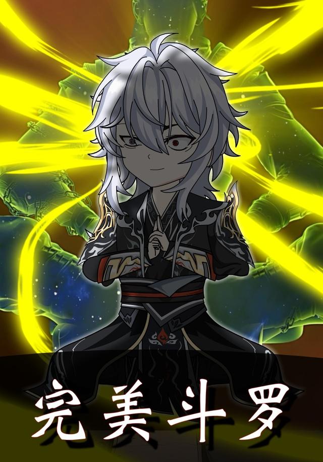 完美斗罗封面图