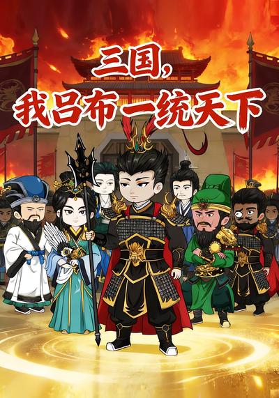 三国，我吕布一统天下封面图