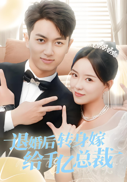 退婚后转身嫁给千亿总裁封面图