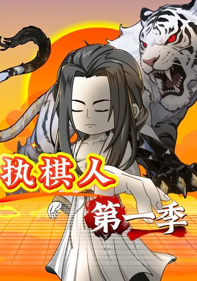 执棋人 第一季