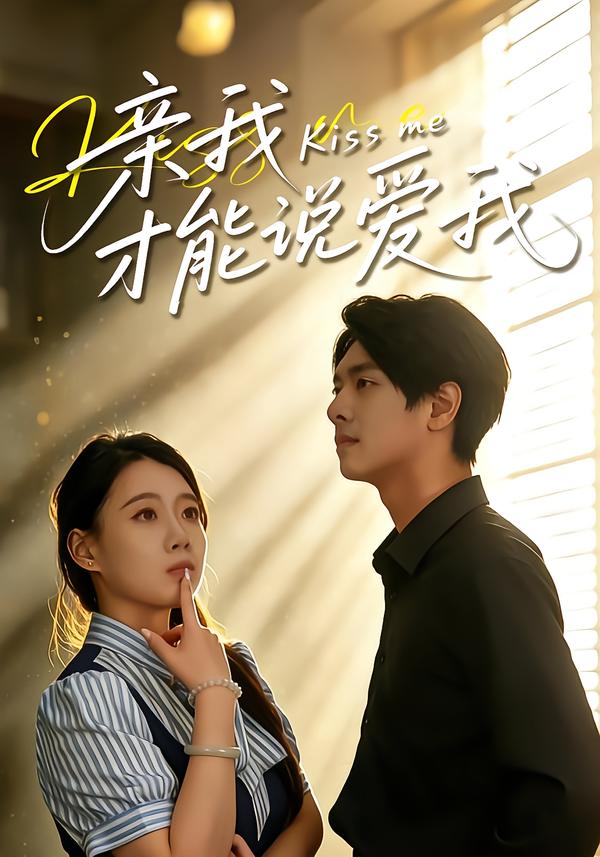 亲我才能说爱我